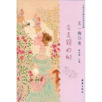 正版新书]会走路的树王一梅9787530750100