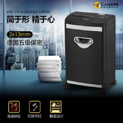 科密S-538 5级保密碎纸机 办公商用 单次碎7张 持续碎纸12分钟 S-538