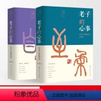 [正版] 老子的心事-雪煮《道德经》3-4辑 雪漠 中国传统文化道家宗教思想研究探讨 东方哲学智慧大成修道解读 人生哲