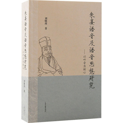 朱熹语音及语音思想研究:以叶音为核心
