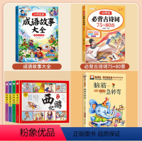 [全7本]成语故事+四大名著+脑筋急转弯+必背古诗词 [正版]成语故事大全小学生版一年级二年级三年级注音版儿童绘本语文知
