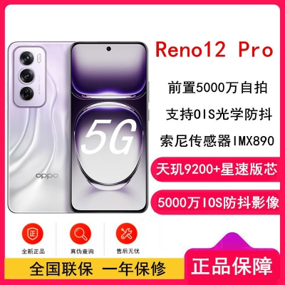 OPPO Reno12 Pro 银幻紫 16GB+512GB 天玑9200+星速版芯 80W超级 0IS光学防抖 5G手