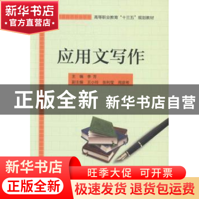 正版 应用文写作 李芳主编 北京理工大学出版社 9787568229203 书