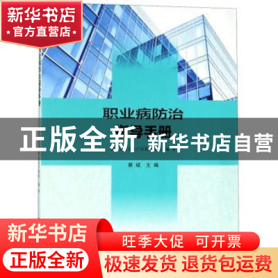 正版 职业病防治指导手册 蔡斌主编 南京大学出版社 978730521093