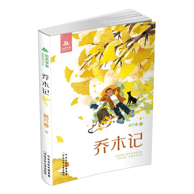 [N]乔木记/自然学堂博物美文系列-9787559557377