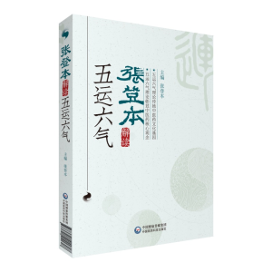 [M]张登本解读五运六气-9787521411607