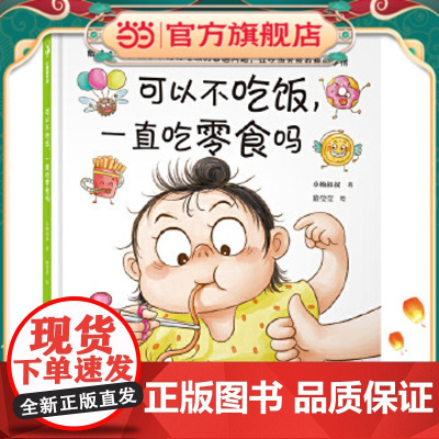 正版童书 可以不吃饭,一直吃零食吗(解决3—6岁孩子不好好吃饭的难题,让吃饭变成有趣、自觉的事情,小杨叔叔重磅新作)