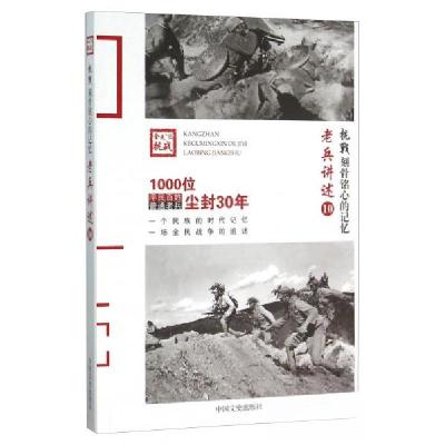 正版新书]抗战刻骨铭心的记忆:老兵讲述(全10册)[塑封]中国文