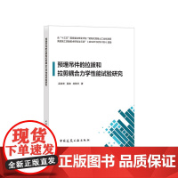 预埋吊件的拉拔和拉剪耦合力学性能试验研究 孟宪宏高迪刘雅芹 中国建筑工业出版社 正版书籍