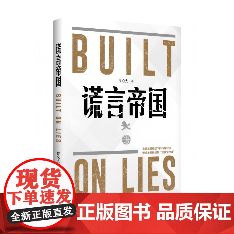 谎言帝国 新华出版社 通过访谈调查文献综述等研究方法 全方位多层次深入解构美国谎言 击碎美国霸权下的传播滤镜