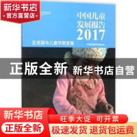 正版 中国儿童发展报告:2017:反贫困与儿童早期发展 中国发展研究
