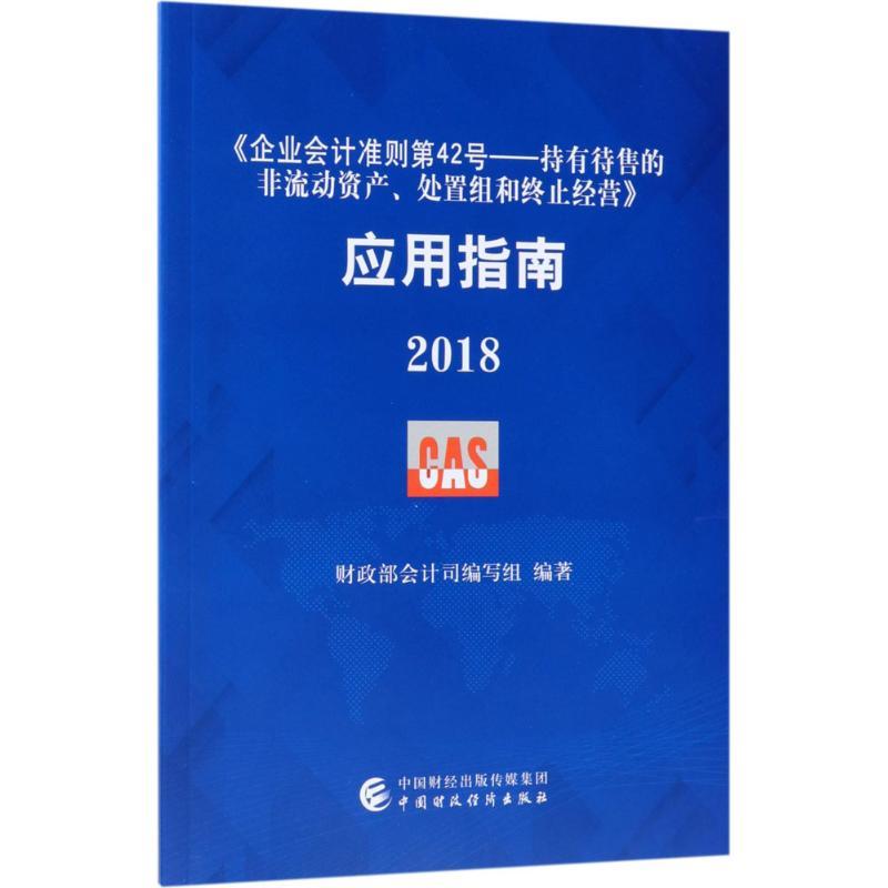正版新书]《企业会计准则第42号——持有待售的非流动资产、处置