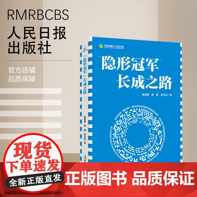 “隐形冠军”长成之路 人民日报出版社