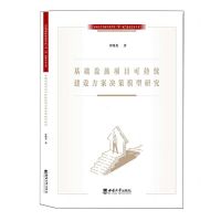 [N]基础设施项目可持续建设方案决策模型研究-9787569708622