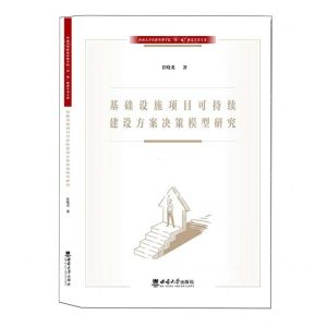 [N]基础设施项目可持续建设方案决策模型研究-9787569708622