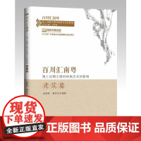 百川汇南粤:海上丝绸之路对岭南文化的影响.建筑篇