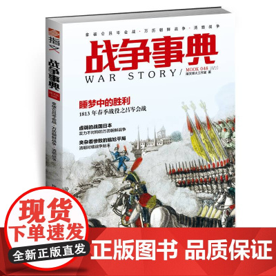 战争事典048:拿破仑吕岑会战·万历朝鲜战争·清缅战争