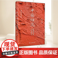 中国印泥 鲁庵印泥手作技艺 符骥良 符中贤 国家级非物质文化遗产 中国优质印泥工艺传承 上海书画出版社