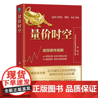 量价时空:波段操作精解