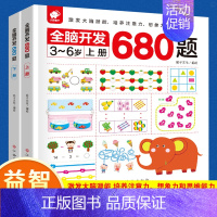 [全套2册]全脑开发680道 [正版]儿童益智全脑开发思维训练书幼儿园3-6岁幼儿数学逻辑训练书籍宝宝左右脑启蒙游戏培养