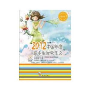 正版新书]2012中国年度高中生优秀作文韩宇波,牛天德 选编9787