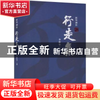 正版 行走集:新华剧作 李新华著 花城出版社 9787536092693 书籍