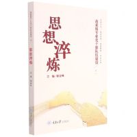 [N]思想淬炼/高素质专业化干部队伍建设-9787568928304