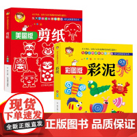 彩泥+剪纸(全2册)(彩图版)DIY亲子益智游戏 轻粘土橡皮泥太空泥制作 儿童趣味剪纸184例 幼儿园手工游戏早教书[3