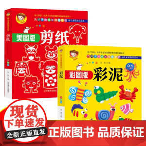 彩泥+剪纸(全2册)(彩图版)DIY亲子益智游戏 轻粘土橡皮泥太空泥制作 儿童趣味剪纸184例 幼儿园手工游戏早教书[3