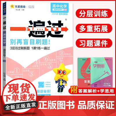 高中一遍过2024版天星教育高中化学选择性必修一苏教版新教材新高考适用高二上册教辅资料教材同步解读全解练习册必刷题基础知