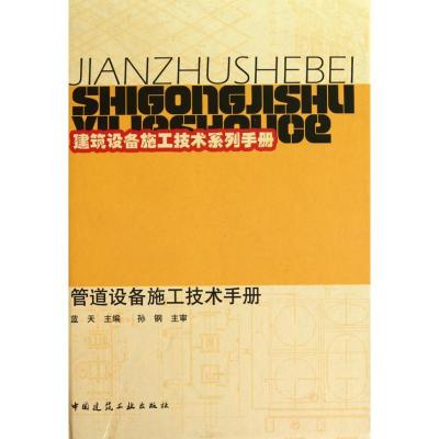 正版新书]管道设备施工技术手册蓝天9787112121250