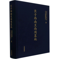 醉染图书长子西南呈西周墓地9787573201515