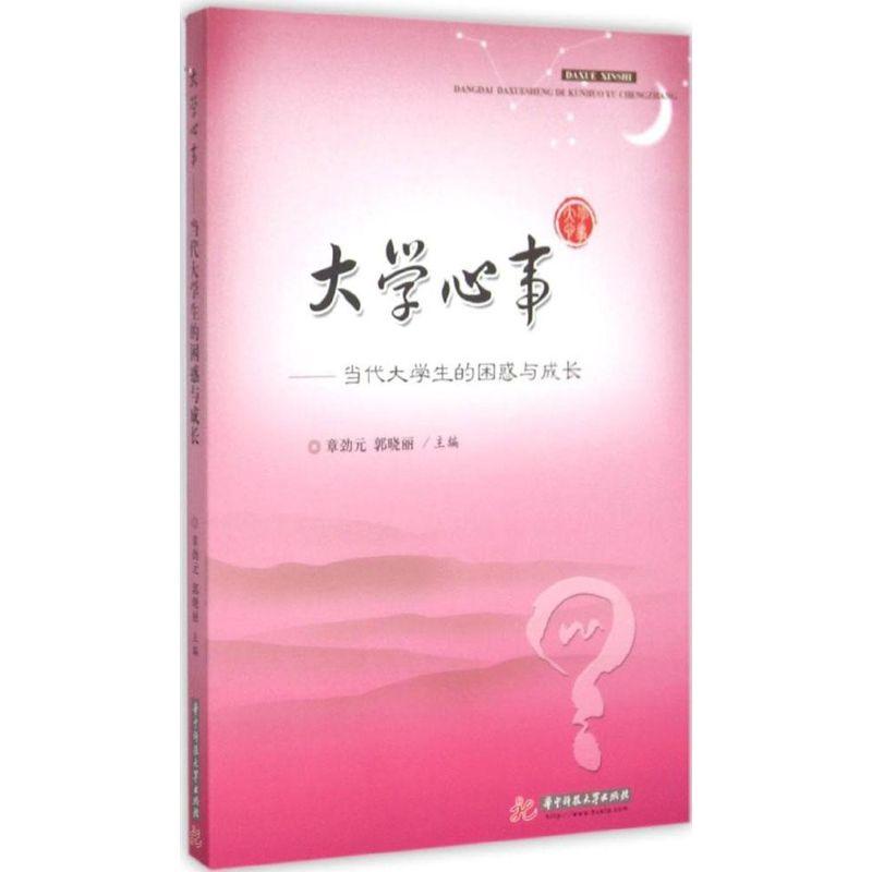 正版新书]大学心事:当代大学生的困惑与成长章劲元978756800484