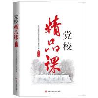 [正版]党校精品课(第六届)