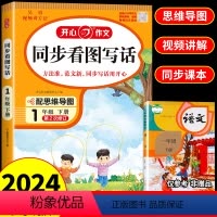 开心同步看图写话· 一年级下 [正版]2024版一年级下册同步看图写话人教版 小学生看图写话专项训练书1年纪下学期小学语