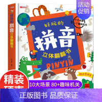 好玩的拼音立体翻翻书 [正版]好玩的学前识字立体翻翻书儿童3d立体套装幼儿神认字器一年级上册看图启蒙用书籍绘本故事书小学