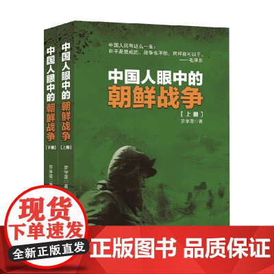 中国人眼中的朝鲜战争 罗学蓬 著 政治军事
