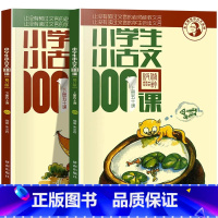 小学生小古文100课[全2册] 小学通用 [正版]小学生小古文100课上下册全2册注音版小学一二三四五六年级朱文君小古文