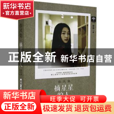正版 摘星星的人 姜辜著 花山文艺出版社 9787551132152 书籍