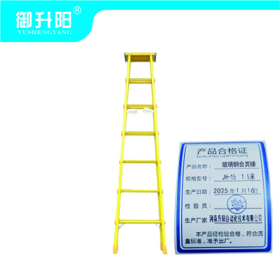御升阳 玻璃钢合页梯 JH-15 1.5米/个