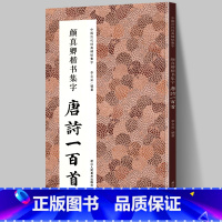[正版]颜真卿楷书集字唐诗一百首 收录颜真卿楷书经典碑帖集字古诗词作品集临摹教程 楷书毛笔书法字帖颜体多宝塔碑颜勤礼碑