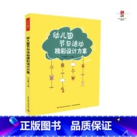 [正版] 幼儿园节日活动精彩设计方案 刘洪霞 幼儿教育教学书籍 幼儿园节日设计方案教程 中国轻工业出版社 978