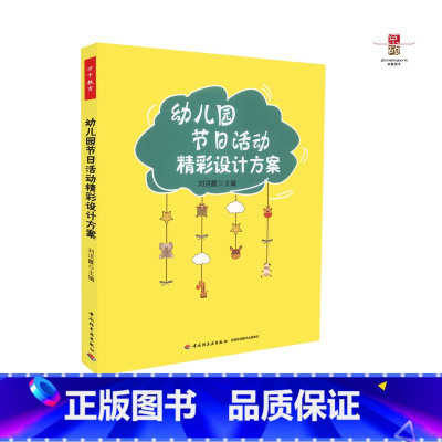 [正版] 幼儿园节日活动精彩设计方案 刘洪霞 幼儿教育教学书籍 幼儿园节日设计方案教程 中国轻工业出版社 978