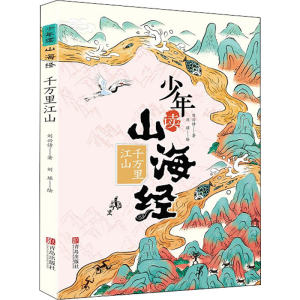 [M]千万里江山 刘兴诗 著 刘瑶 绘 -9787555297734