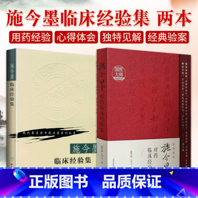 [正版] 施今墨对药临床经验集+施今墨临床经验集 现代老中医重刊丛书中医临床诊疗医案医论效方验方辨证论治经验学术心得思