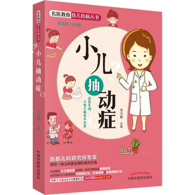 [M]小儿抽动症-9787513248235