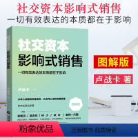 [正版] 社交资本 影响式销售 图解版 卢战卡 高效沟通社交口才书籍 俞敏洪 吴志祥 影响式销售秘籍 社交工具书 当代