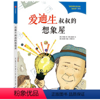 爱迪生叔叔的想象屋 [正版]7-10岁爱因斯坦叔叔的侦探所 第二辑(共6册)韩正英 等著 穿越时空 了解影响人类的科学