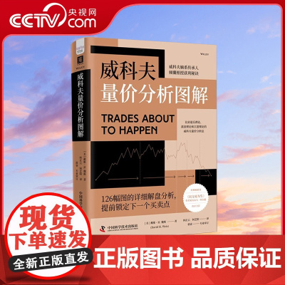 [央视网]威科夫量价分析图解 金融分析书籍股市分析分解卖点透析 读懂图形语言洞悉市场走势 成为会看图能解盘的交易高手ZK