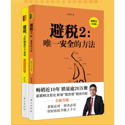 醉染图书避税1+2(新税法升级版)2册9787520709798